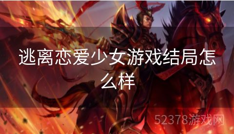 逃离恋爱少女游戏结局怎么样