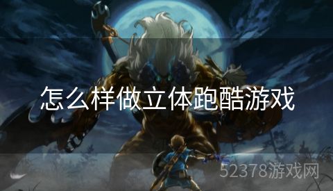 怎么样做立体跑酷游戏