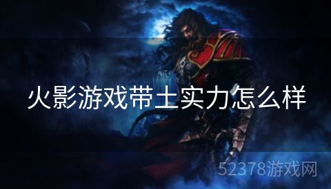 火影游戏带土实力怎么样