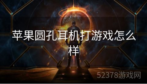 苹果圆孔耳机打游戏怎么样
