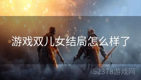 游戏双儿女结局怎么样了