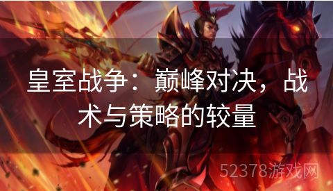 皇室战争：巅峰对决，战术与策略的较量