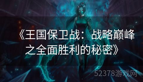 《王国保卫战：战略巅峰之全面胜利的秘密》