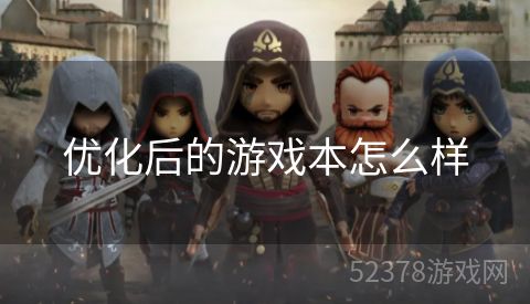 优化后的游戏本怎么样