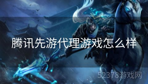 腾讯先游代理游戏怎么样