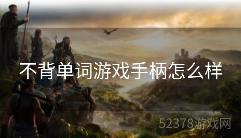 不背单词游戏手柄怎么样