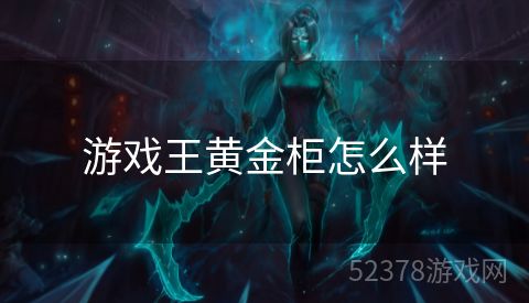游戏王黄金柜怎么样