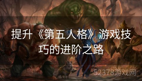 提升《第五人格》游戏技巧的进阶之路