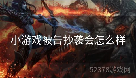 小游戏被告抄袭会怎么样