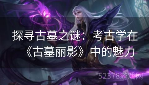探寻古墓之谜：考古学在《古墓丽影》中的魅力