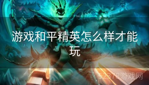 游戏和平精英怎么样才能玩