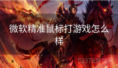 微软精准鼠标打游戏怎么样