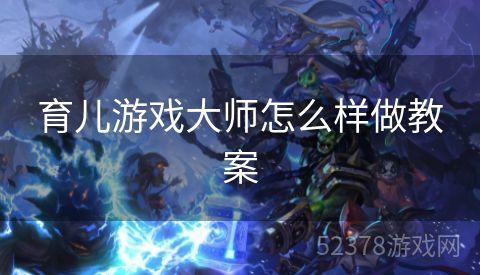 育儿游戏大师怎么样做教案