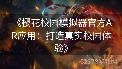  《樱花校园模拟器官方AR应用：打造真实校园体验》