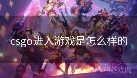 csgo进入游戏是怎么样的