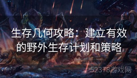 生存几何攻略：建立有效的野外生存计划和策略