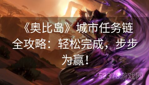  《奥比岛》城市任务链全攻略：轻松完成，步步为赢！