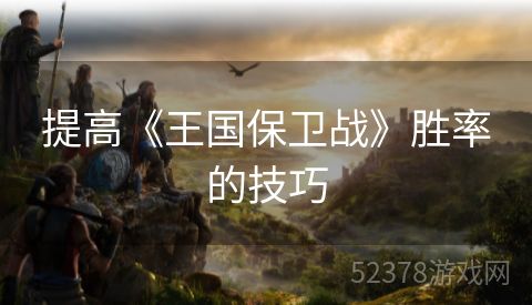 提高《王国保卫战》胜率的技巧