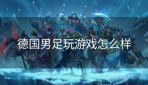 德国男足玩游戏怎么样