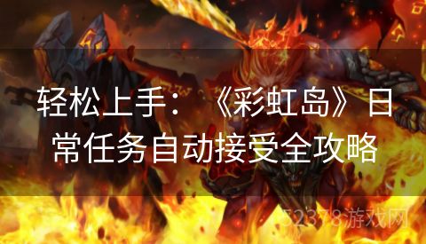 轻松上手：《彩虹岛》日常任务自动接受全攻略