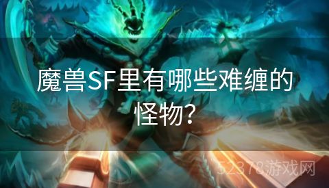 魔兽SF里有哪些难缠的怪物？