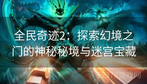 全民奇迹2：探索幻境之门的神秘秘境与迷宫宝藏