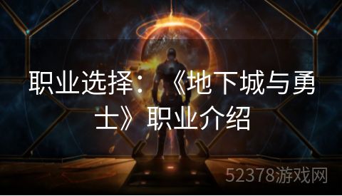 职业选择：《地下城与勇士》职业介绍