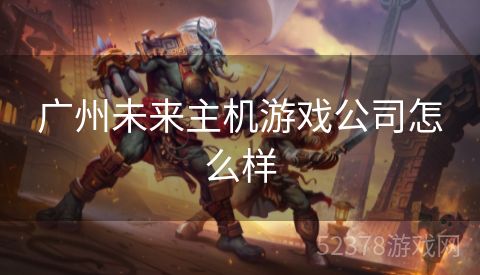 广州未来主机游戏公司怎么样