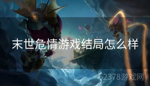 末世危情游戏结局怎么样