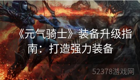 《元气骑士》装备升级指南：打造强力装备