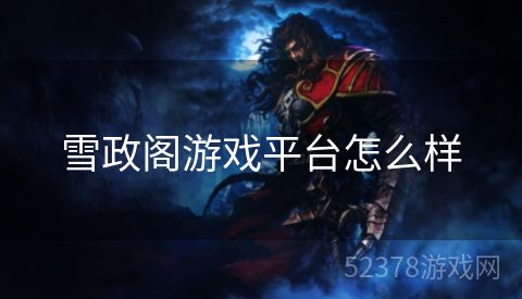雪政阁游戏平台怎么样