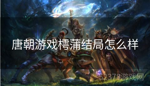 唐朝游戏樗蒲结局怎么样