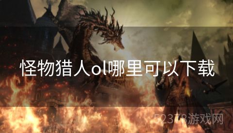 怪物猎人ol哪里可以下载