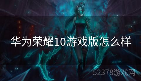 华为荣耀10游戏版怎么样
