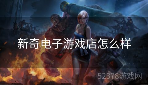 新奇电子游戏店怎么样