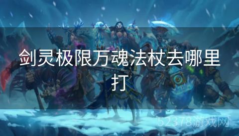 剑灵极限万魂法杖去哪里打