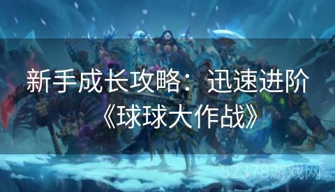 新手成长攻略：迅速进阶《球球大作战》