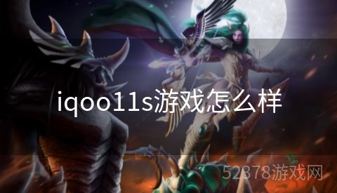 iqoo11s游戏怎么样