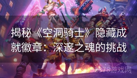 揭秘《空洞骑士》隐藏成就徽章：深邃之魂的挑战