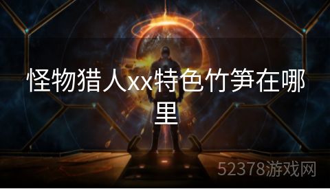 怪物猎人xx特色竹笋在哪里