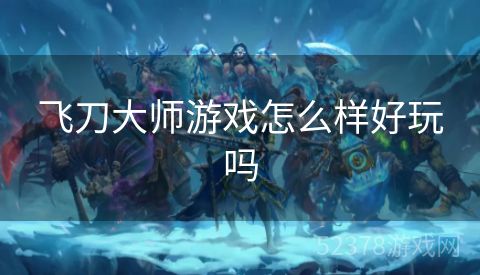飞刀大师游戏怎么样好玩吗