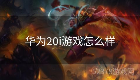 华为20i游戏怎么样