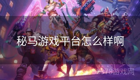秘马游戏平台怎么样啊