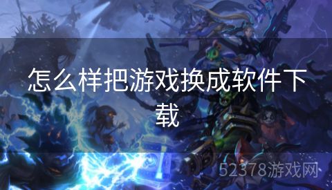 怎么样把游戏换成软件下载