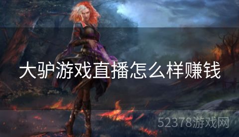 大驴游戏直播怎么样赚钱