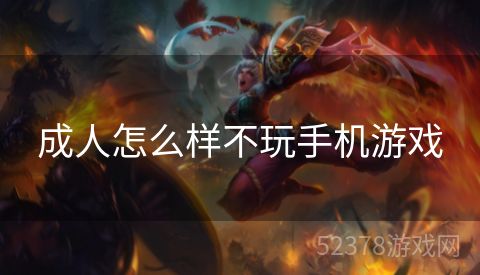 成人怎么样不玩手机游戏