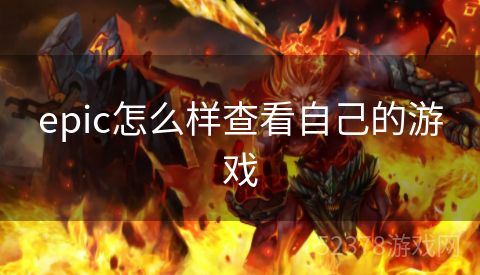epic怎么样查看自己的游戏
