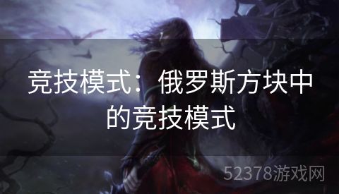 竞技模式：俄罗斯方块中的竞技模式