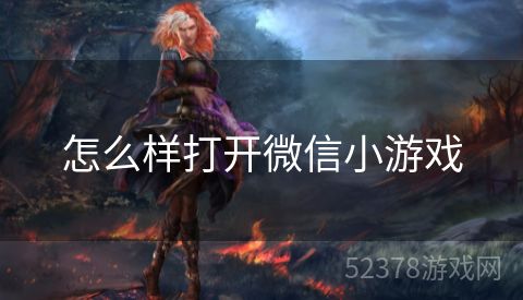 怎么样打开微信小游戏