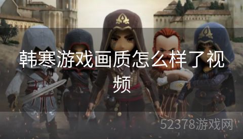 韩寒游戏画质怎么样了视频